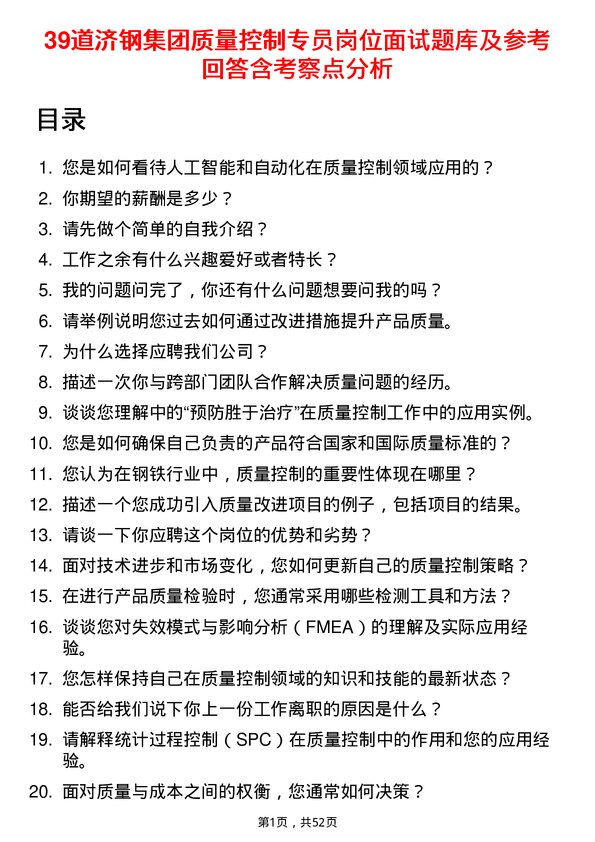 39道济钢集团质量控制专员岗位面试题库及参考回答含考察点分析