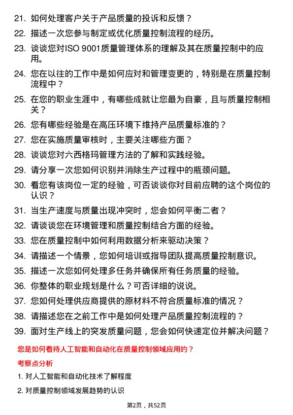 39道济钢集团质量控制专员岗位面试题库及参考回答含考察点分析