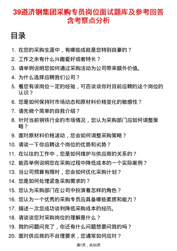 39道济钢集团采购专员岗位面试题库及参考回答含考察点分析