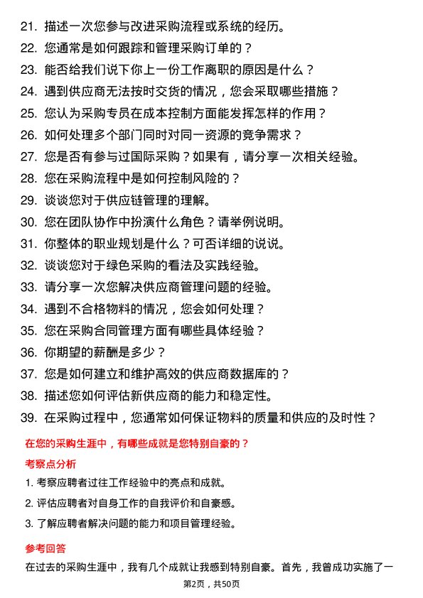 39道济钢集团采购专员岗位面试题库及参考回答含考察点分析