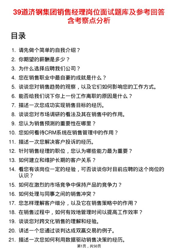 39道济钢集团销售经理岗位面试题库及参考回答含考察点分析