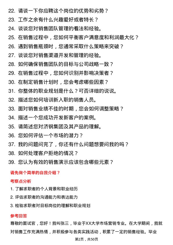 39道济钢集团销售经理岗位面试题库及参考回答含考察点分析