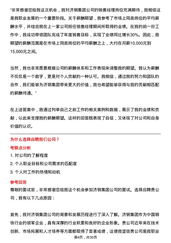 39道济钢集团销售经理岗位面试题库及参考回答含考察点分析