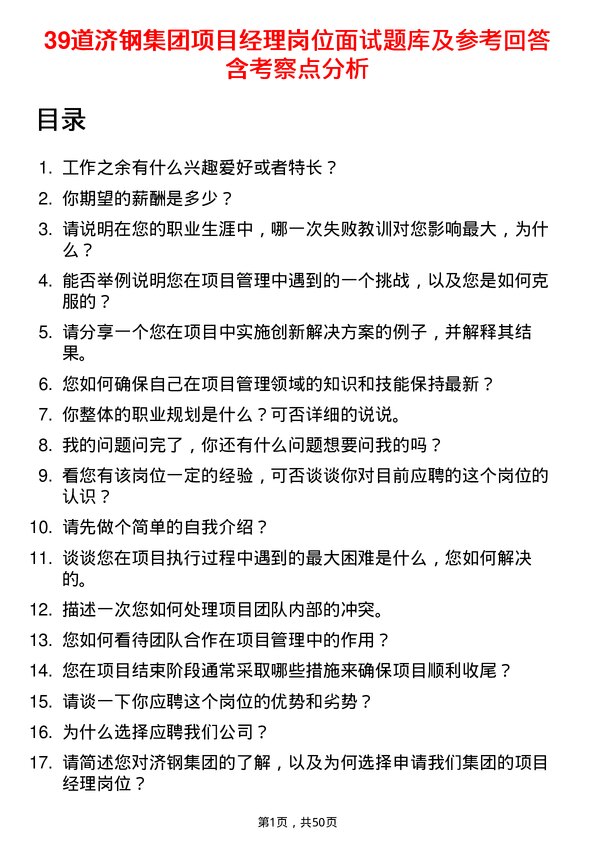 39道济钢集团项目经理岗位面试题库及参考回答含考察点分析