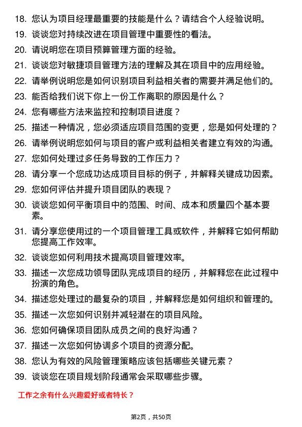 39道济钢集团项目经理岗位面试题库及参考回答含考察点分析