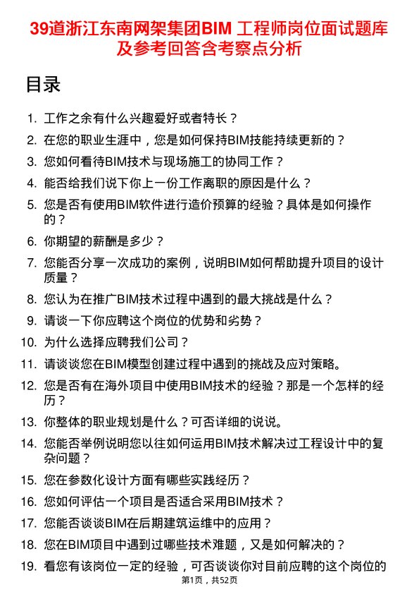 39道浙江东南网架集团BIM 工程师岗位面试题库及参考回答含考察点分析