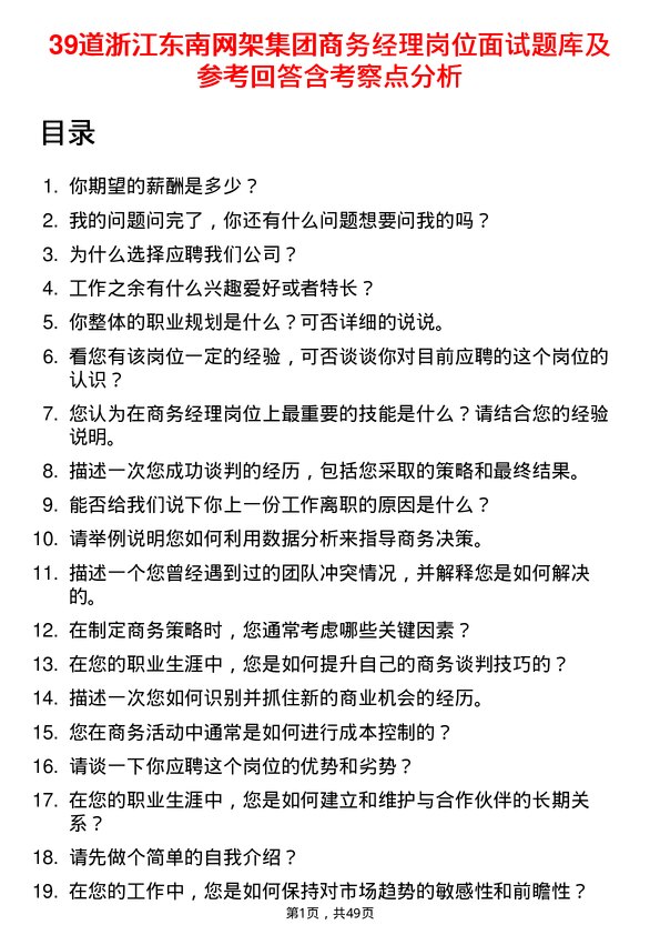 39道浙江东南网架集团商务经理岗位面试题库及参考回答含考察点分析