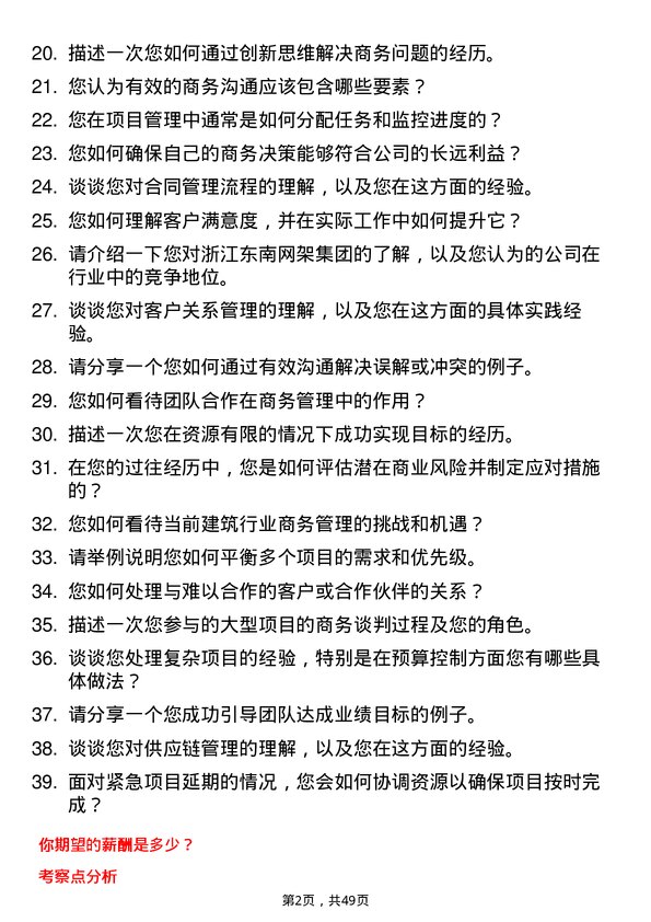 39道浙江东南网架集团商务经理岗位面试题库及参考回答含考察点分析