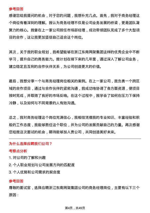 39道浙江东南网架集团商务经理岗位面试题库及参考回答含考察点分析