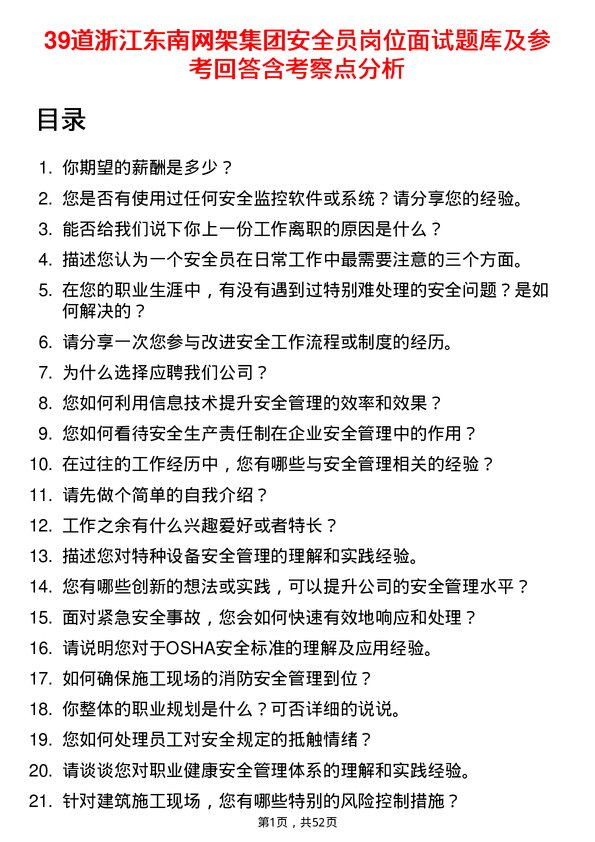 39道浙江东南网架集团安全员岗位面试题库及参考回答含考察点分析