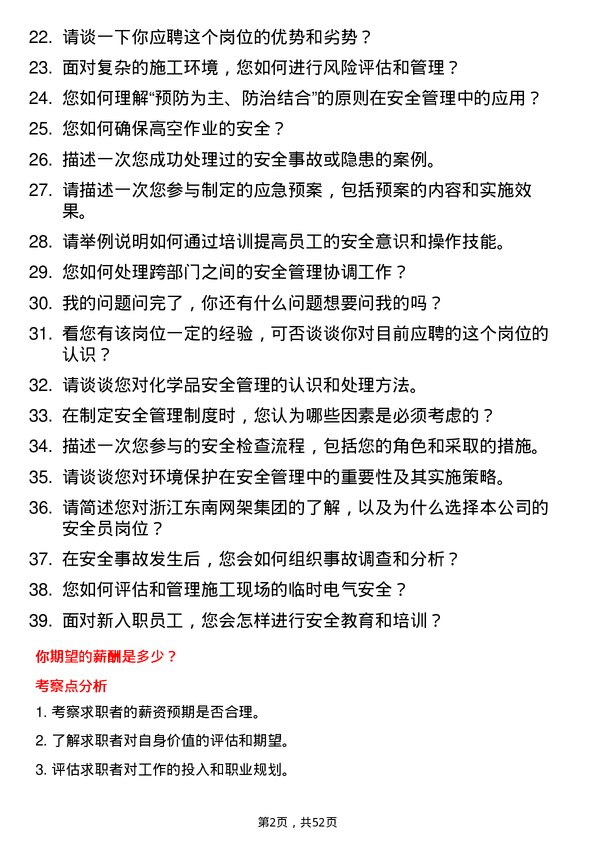 39道浙江东南网架集团安全员岗位面试题库及参考回答含考察点分析