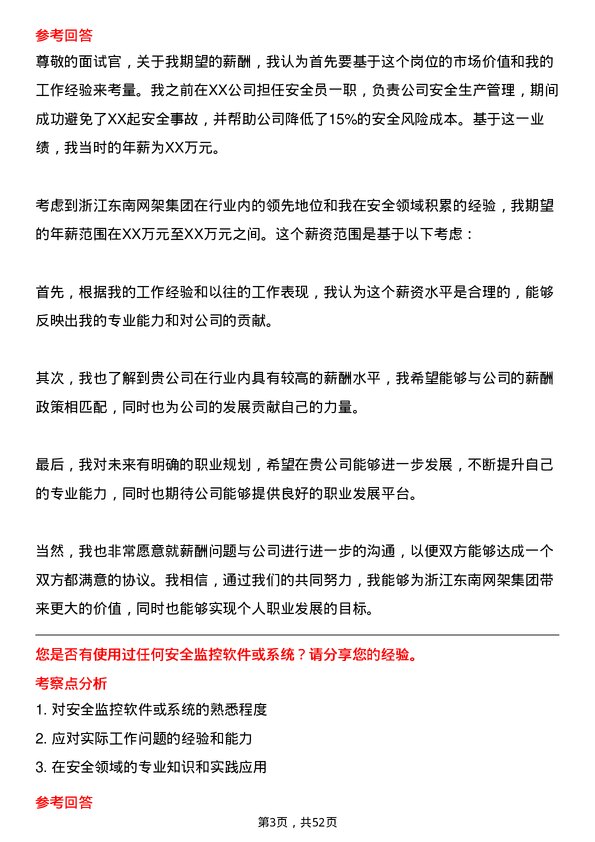 39道浙江东南网架集团安全员岗位面试题库及参考回答含考察点分析