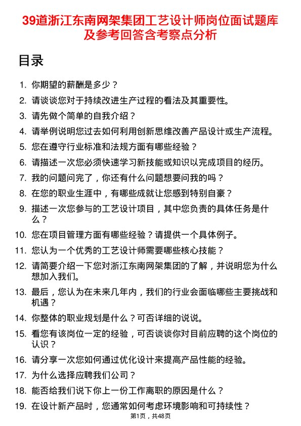 39道浙江东南网架集团工艺设计师岗位面试题库及参考回答含考察点分析