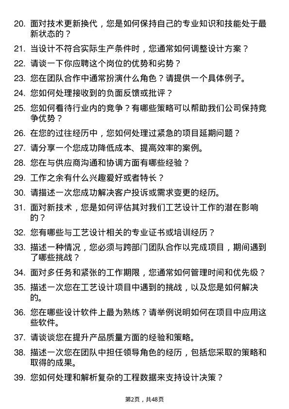 39道浙江东南网架集团工艺设计师岗位面试题库及参考回答含考察点分析