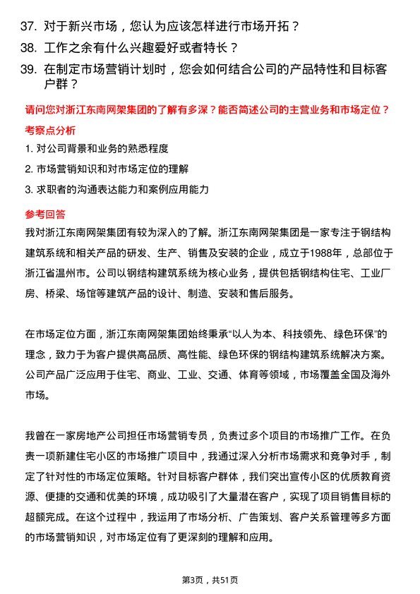 39道浙江东南网架集团市场营销专员岗位面试题库及参考回答含考察点分析