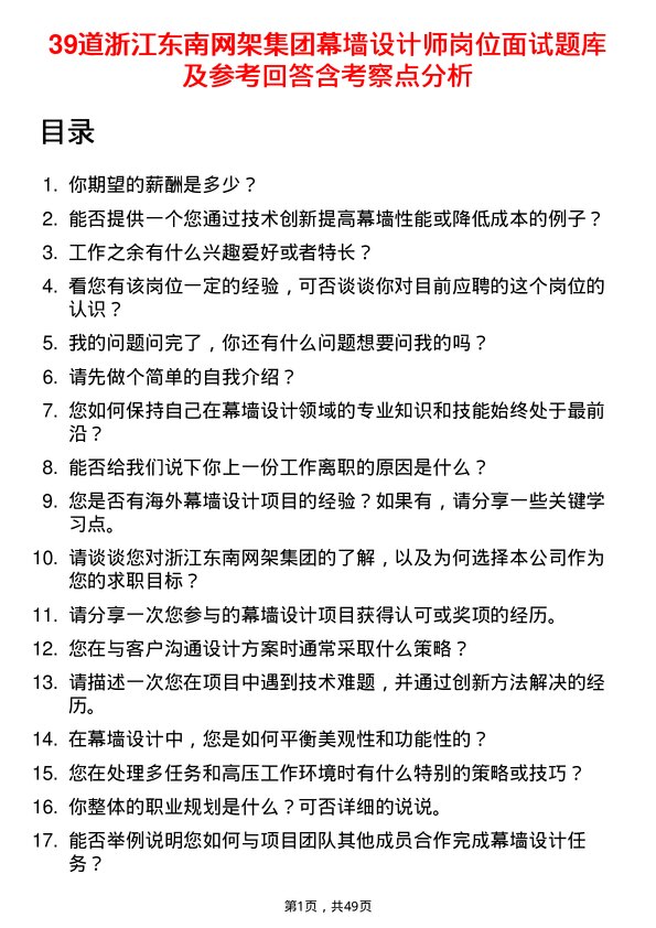 39道浙江东南网架集团幕墙设计师岗位面试题库及参考回答含考察点分析