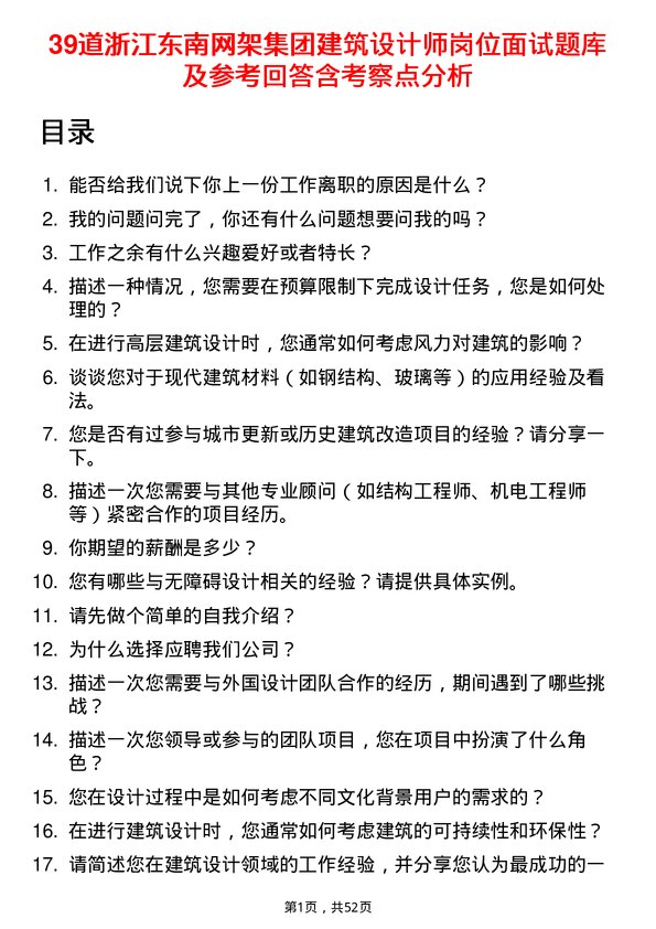 39道浙江东南网架集团建筑设计师岗位面试题库及参考回答含考察点分析