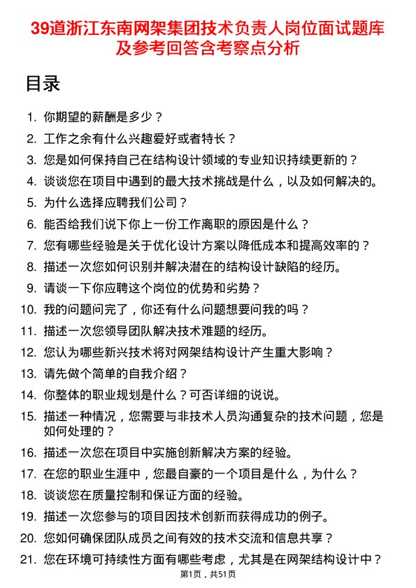 39道浙江东南网架集团技术负责人岗位面试题库及参考回答含考察点分析