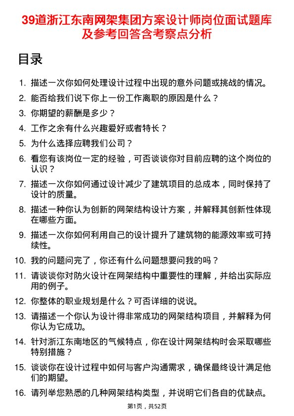 39道浙江东南网架集团方案设计师岗位面试题库及参考回答含考察点分析