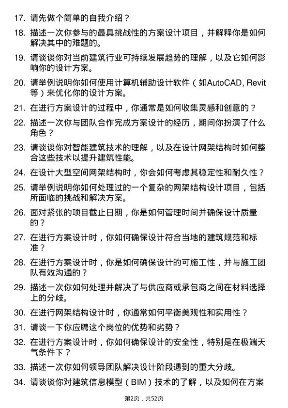 39道浙江东南网架集团方案设计师岗位面试题库及参考回答含考察点分析