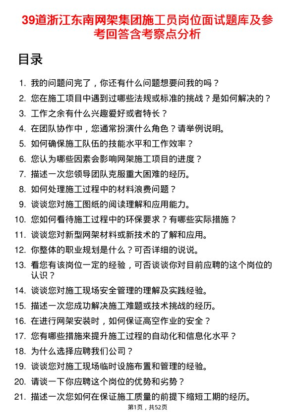 39道浙江东南网架集团施工员岗位面试题库及参考回答含考察点分析