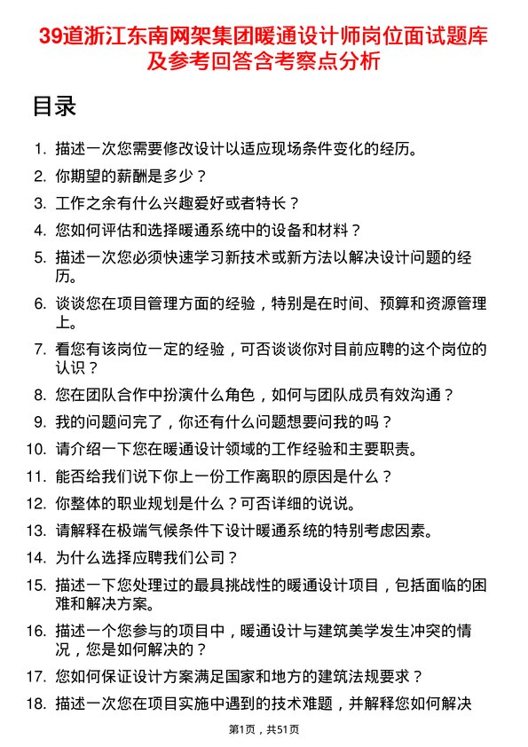 39道浙江东南网架集团暖通设计师岗位面试题库及参考回答含考察点分析