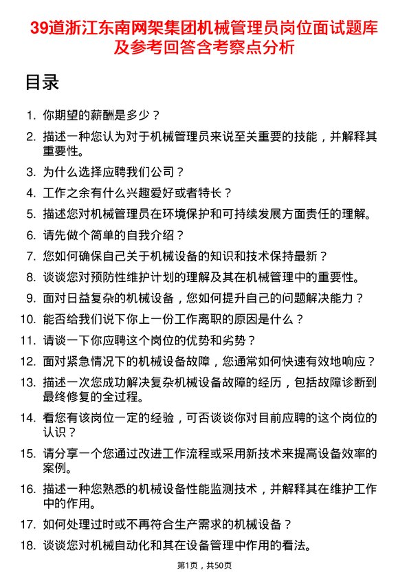 39道浙江东南网架集团机械管理员岗位面试题库及参考回答含考察点分析