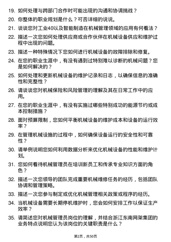 39道浙江东南网架集团机械管理员岗位面试题库及参考回答含考察点分析