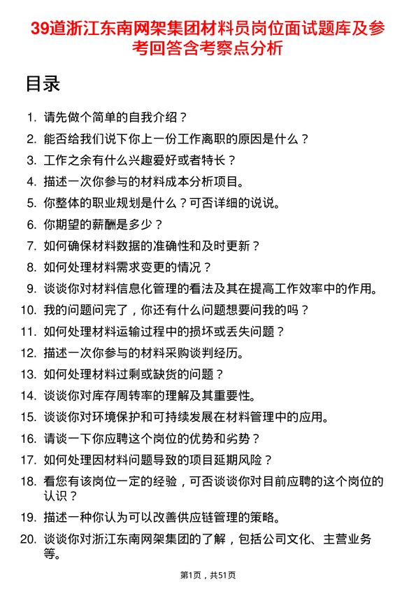 39道浙江东南网架集团材料员岗位面试题库及参考回答含考察点分析