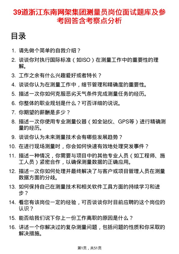 39道浙江东南网架集团测量员岗位面试题库及参考回答含考察点分析