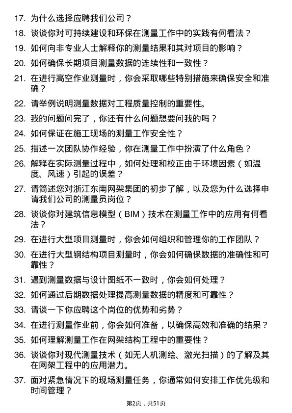 39道浙江东南网架集团测量员岗位面试题库及参考回答含考察点分析