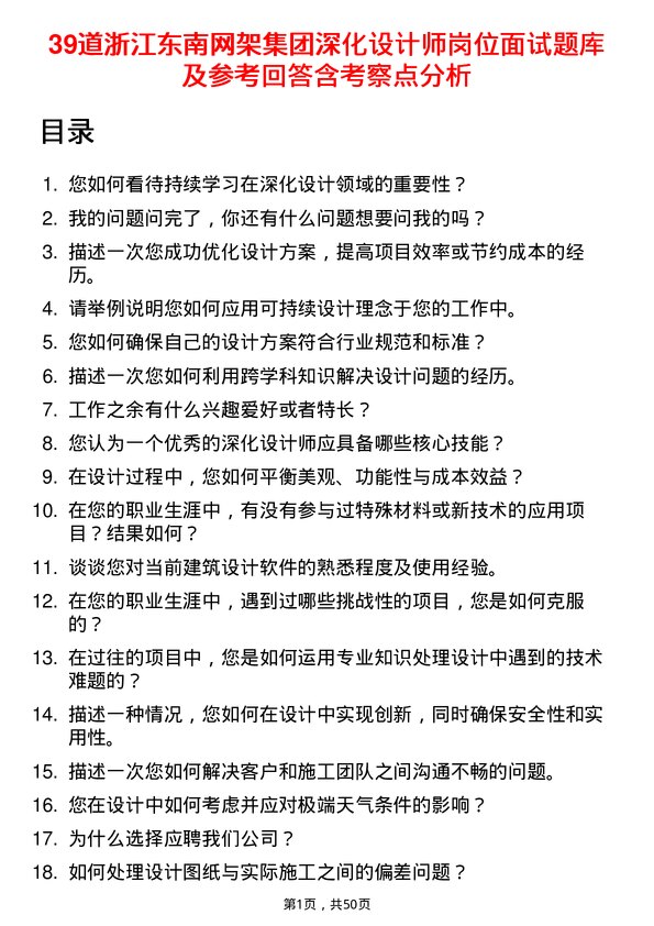 39道浙江东南网架集团深化设计师岗位面试题库及参考回答含考察点分析