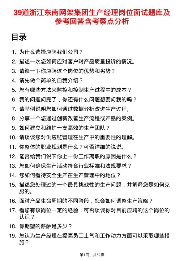 39道浙江东南网架集团生产经理岗位面试题库及参考回答含考察点分析