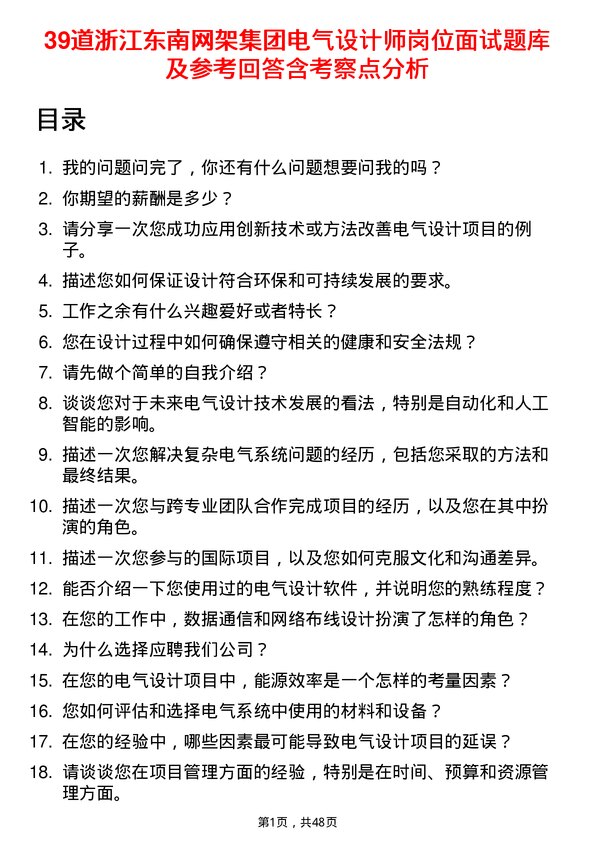 39道浙江东南网架集团电气设计师岗位面试题库及参考回答含考察点分析