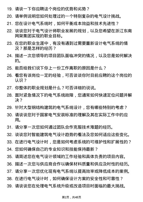 39道浙江东南网架集团电气设计师岗位面试题库及参考回答含考察点分析