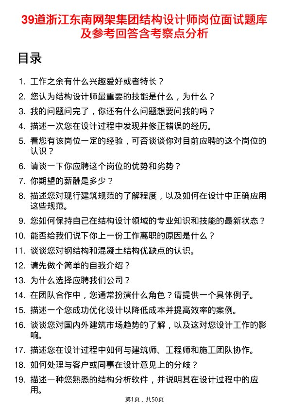 39道浙江东南网架集团结构设计师岗位面试题库及参考回答含考察点分析