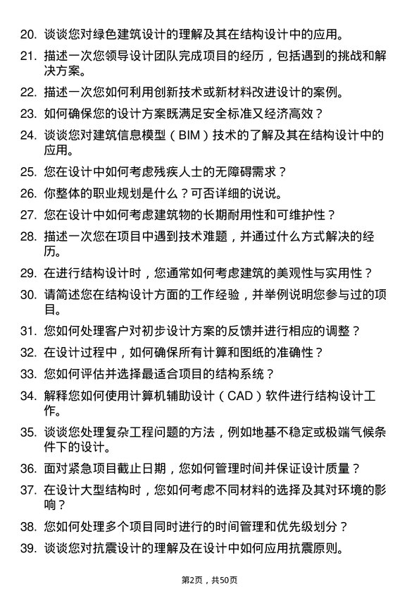 39道浙江东南网架集团结构设计师岗位面试题库及参考回答含考察点分析