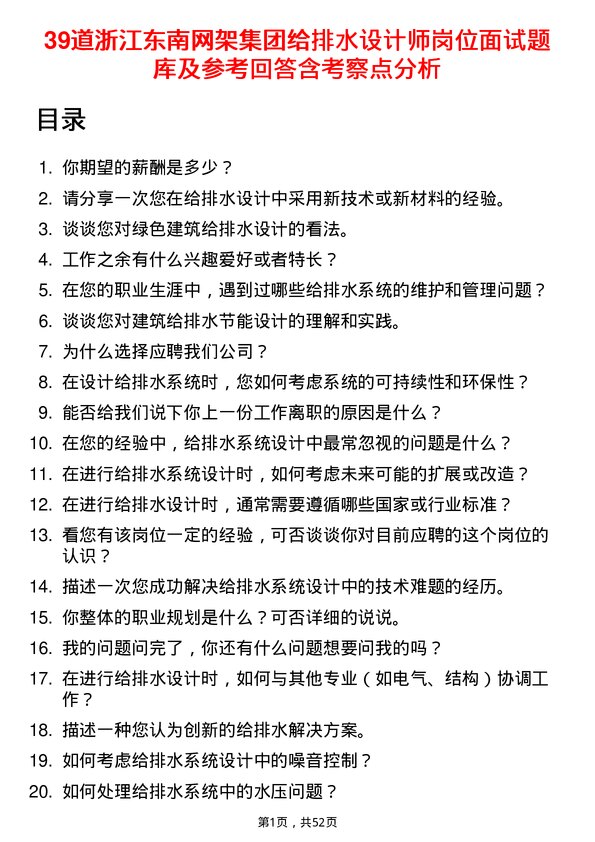 39道浙江东南网架集团给排水设计师岗位面试题库及参考回答含考察点分析