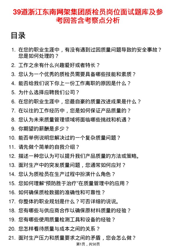 39道浙江东南网架集团质检员岗位面试题库及参考回答含考察点分析