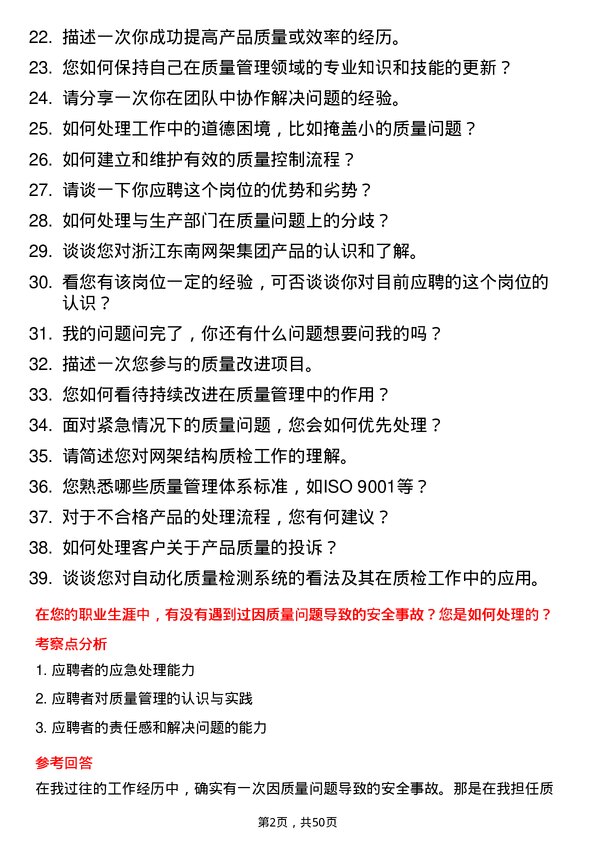 39道浙江东南网架集团质检员岗位面试题库及参考回答含考察点分析