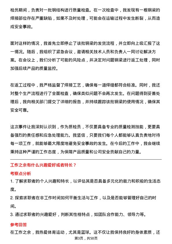 39道浙江东南网架集团质检员岗位面试题库及参考回答含考察点分析