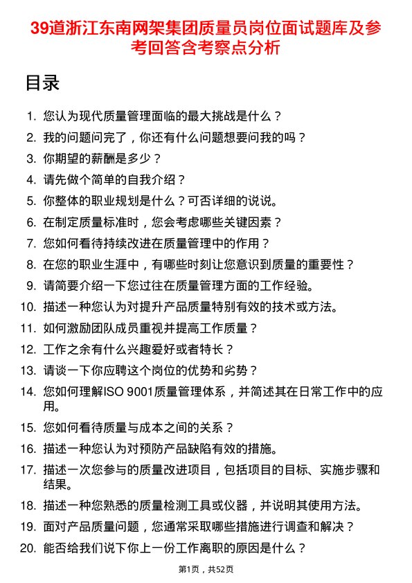 39道浙江东南网架集团质量员岗位面试题库及参考回答含考察点分析