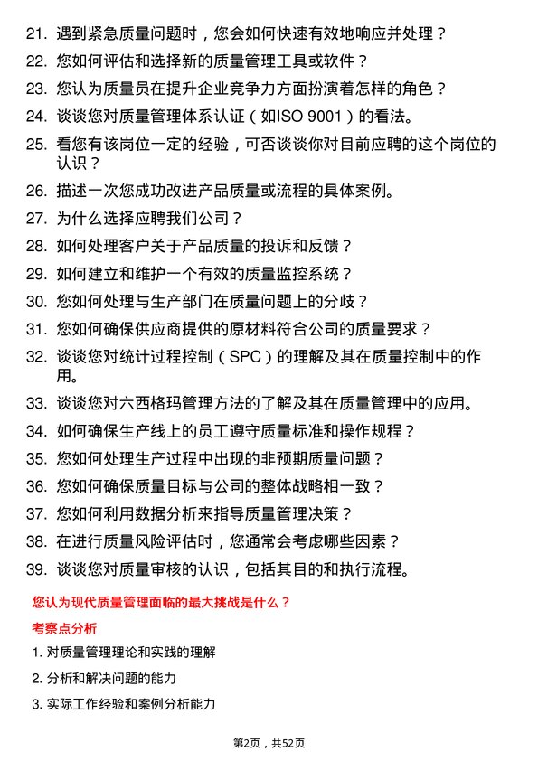 39道浙江东南网架集团质量员岗位面试题库及参考回答含考察点分析