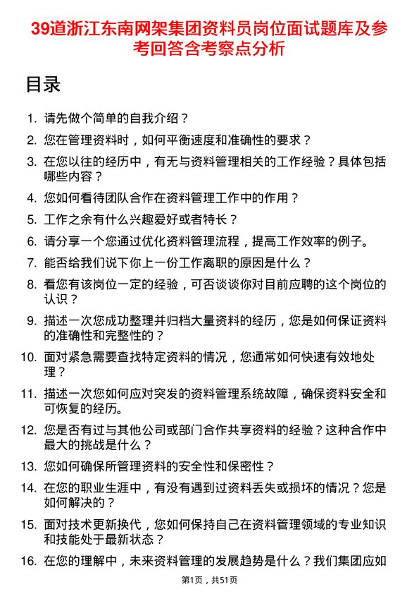 39道浙江东南网架集团资料员岗位面试题库及参考回答含考察点分析