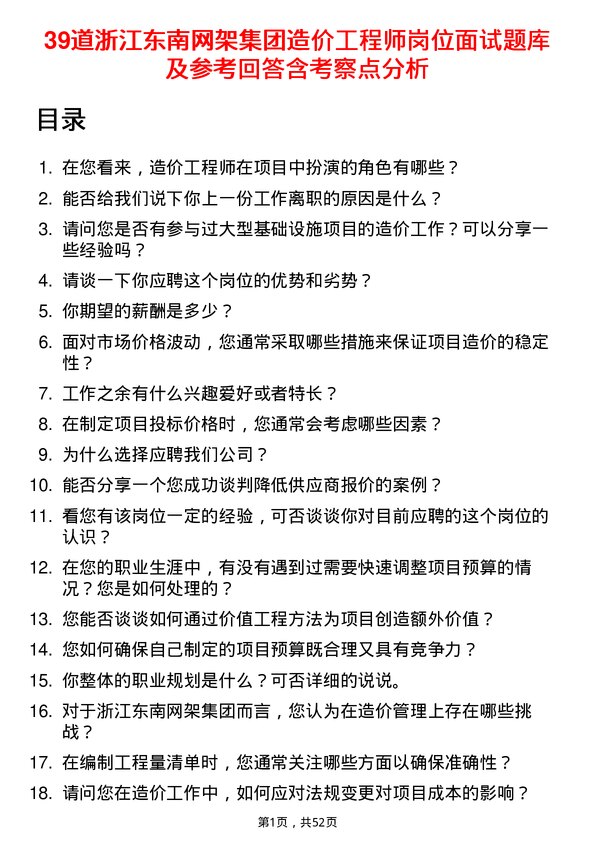 39道浙江东南网架集团造价工程师岗位面试题库及参考回答含考察点分析