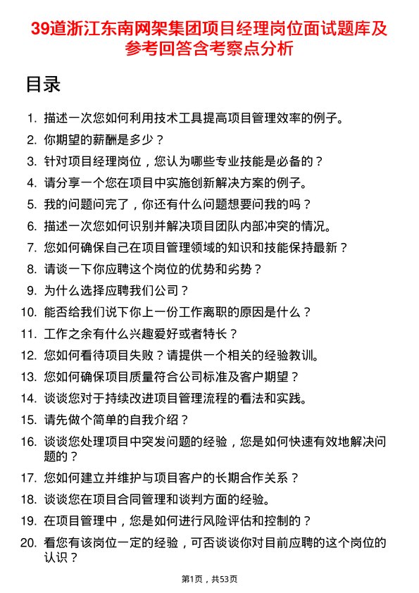 39道浙江东南网架集团项目经理岗位面试题库及参考回答含考察点分析