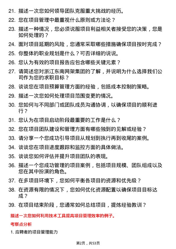 39道浙江东南网架集团项目经理岗位面试题库及参考回答含考察点分析