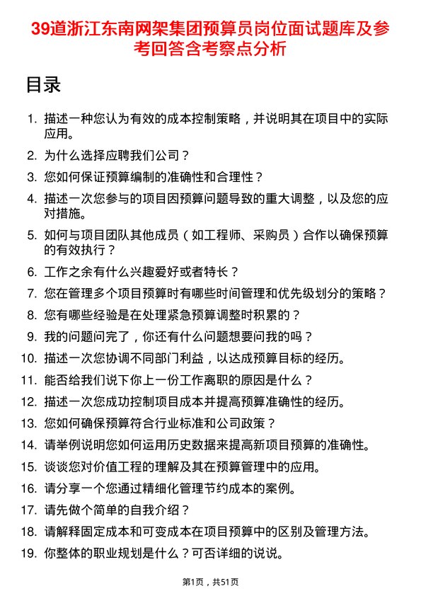 39道浙江东南网架集团预算员岗位面试题库及参考回答含考察点分析