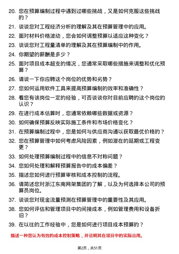 39道浙江东南网架集团预算员岗位面试题库及参考回答含考察点分析