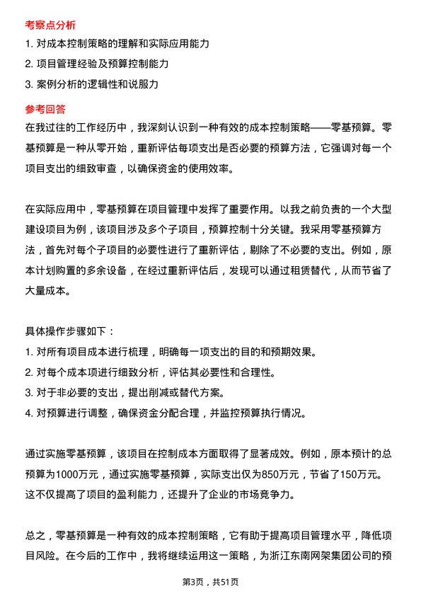 39道浙江东南网架集团预算员岗位面试题库及参考回答含考察点分析